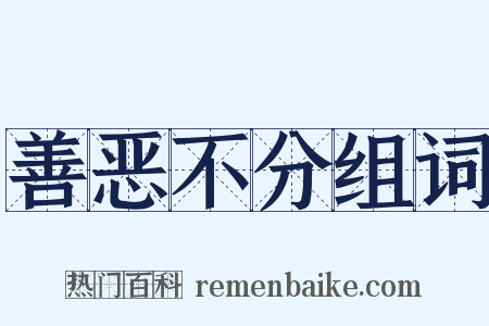 善恶不分组词是什么意思的图片